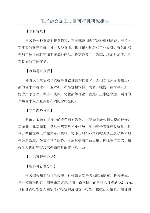 玉米综合加工项目可行性研究报告