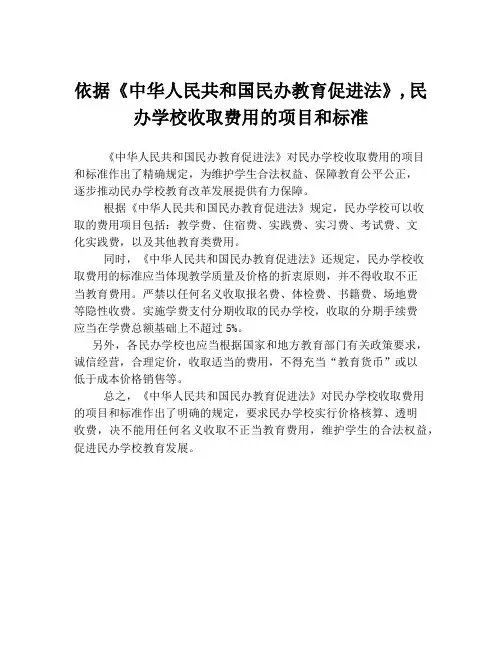 依据《中华人民共和国民办教育促进法》,民办学校收取费用的项目和标准
