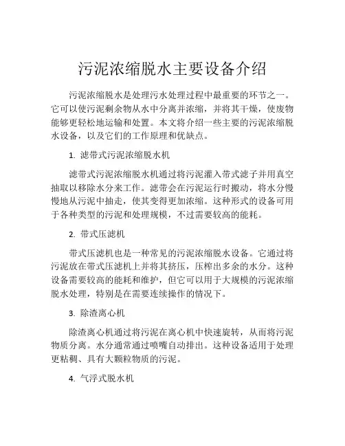 污泥浓缩脱水主要设备介绍