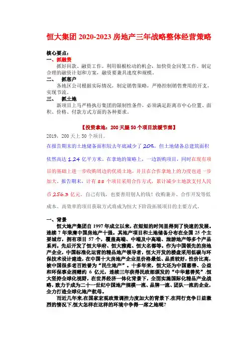2020-2023恒大集团房地产三年战略整体经营策略