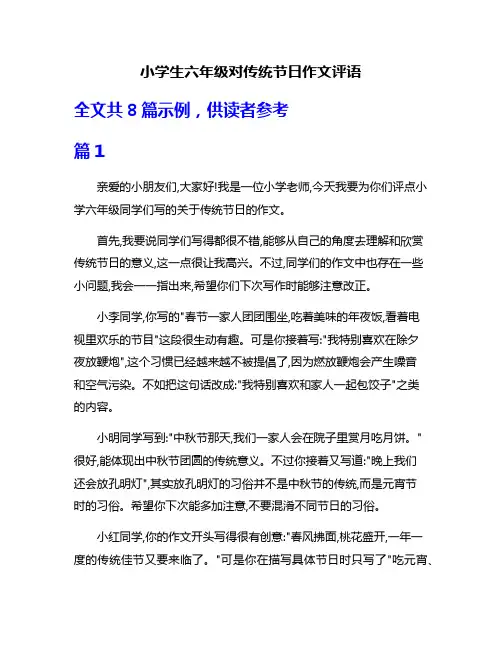 小学生六年级对传统节日作文评语