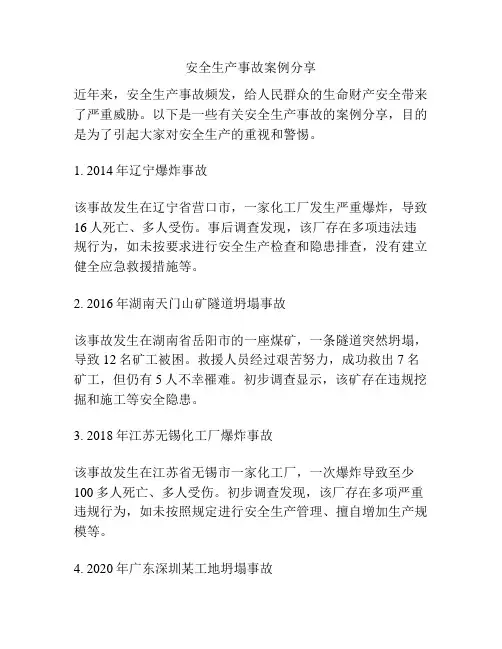 安全生产事故案例分享
