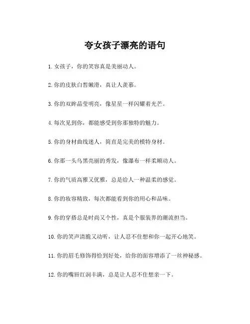 夸女孩子漂亮的语句