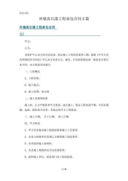 外墙真石漆工程承包合同5篇