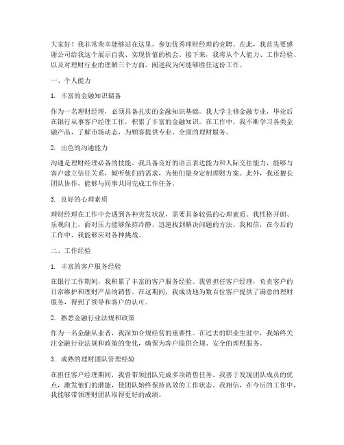优秀理财经理竞聘演讲稿