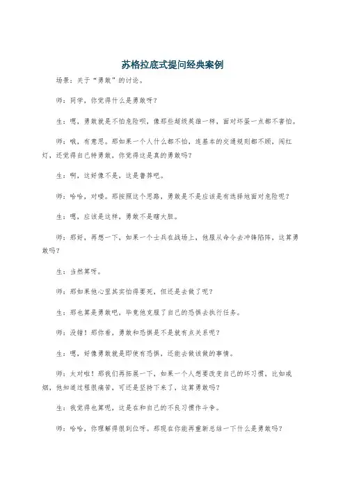 苏格拉底式提问经典案例