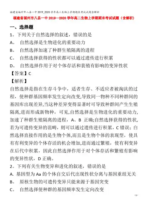 福州市八县一中2019_2020学年高二生物上学期期末考试试题含解析