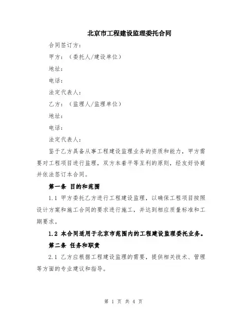 北京市工程建设监理委托合同