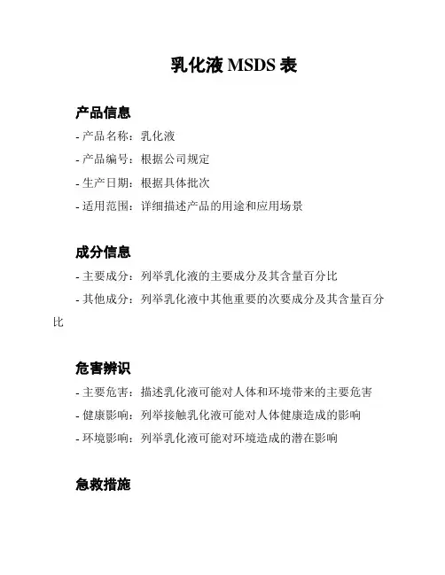 乳化液MSDS表