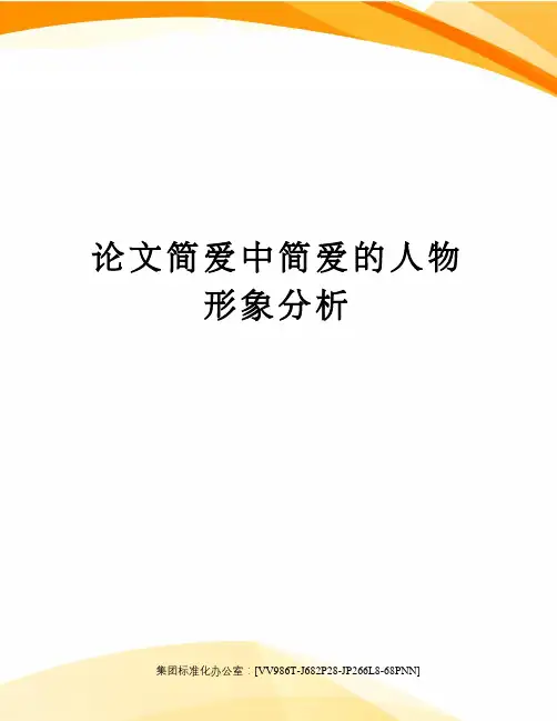 论文简爱中简爱的人物形象分析完整版