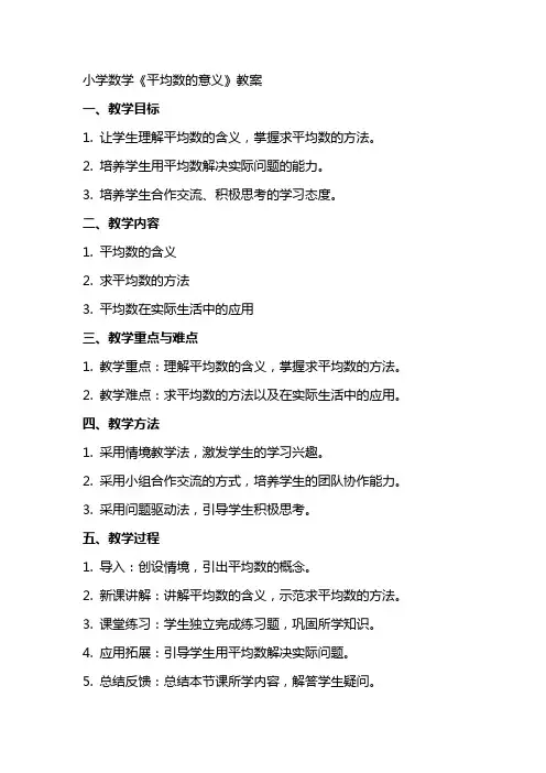 小学数学《平均数的意义》教案