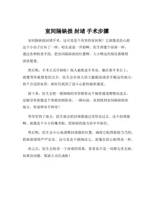 室间隔缺损 封堵 手术步骤
