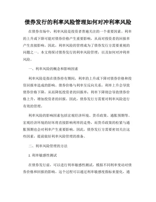 债券发行的利率风险管理如何对冲利率风险