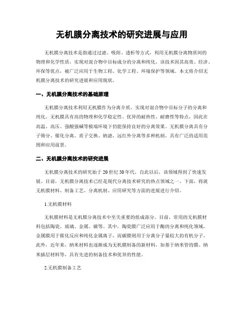 无机膜分离技术的研究进展与应用