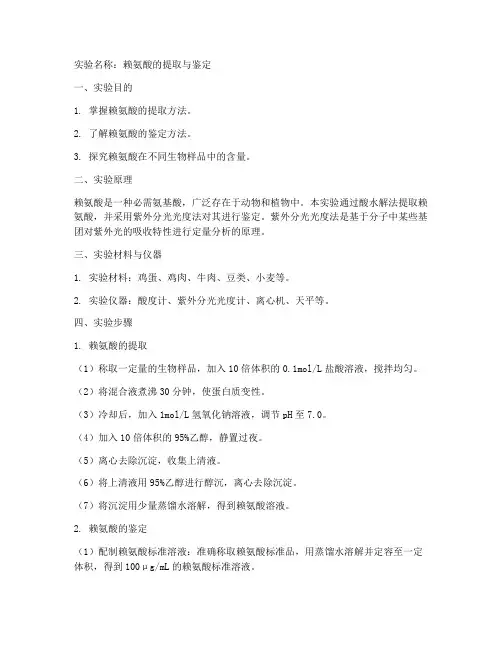 赖氨酸实验报告