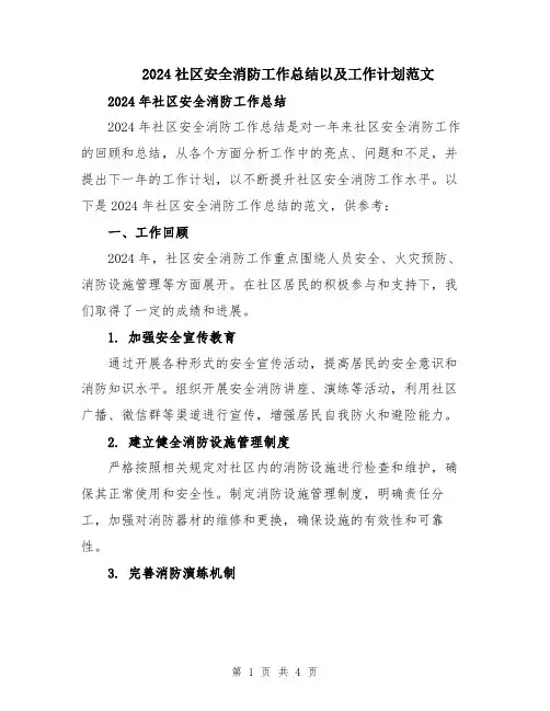 2024社区安全消防工作总结以及工作计划范文