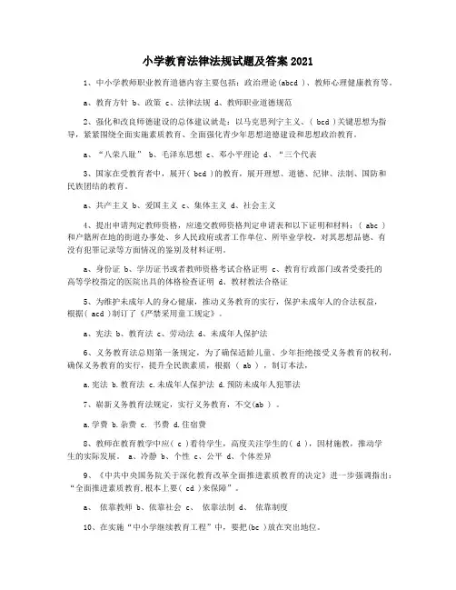 小学教育法律法规试题及答案2021