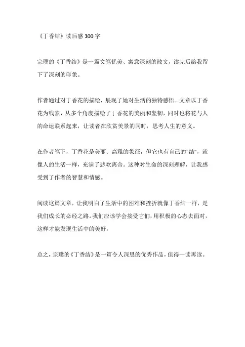 《丁香结》读后感300字