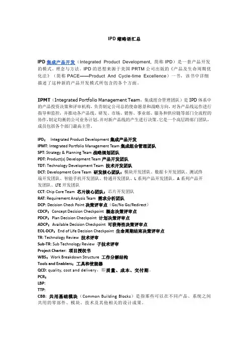 IPD缩略语汇总