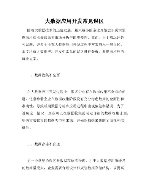 大数据应用开发常见误区
