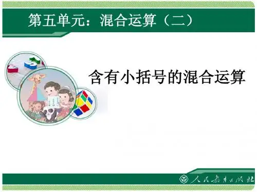 含有小括号的混合运算