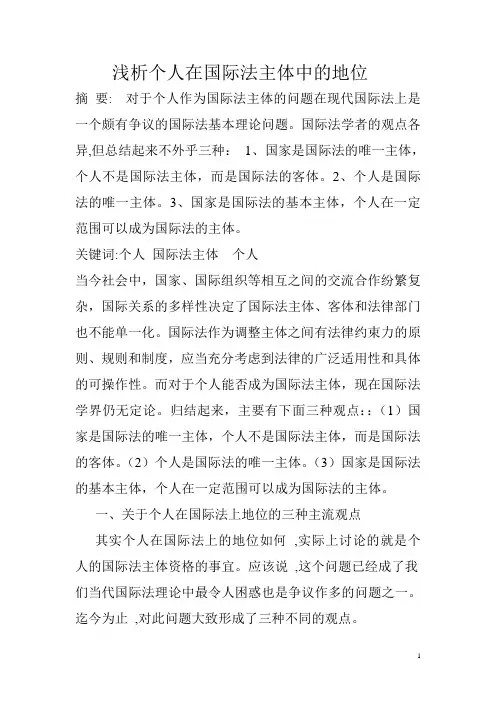 浅析个人在国际法主体中的地位