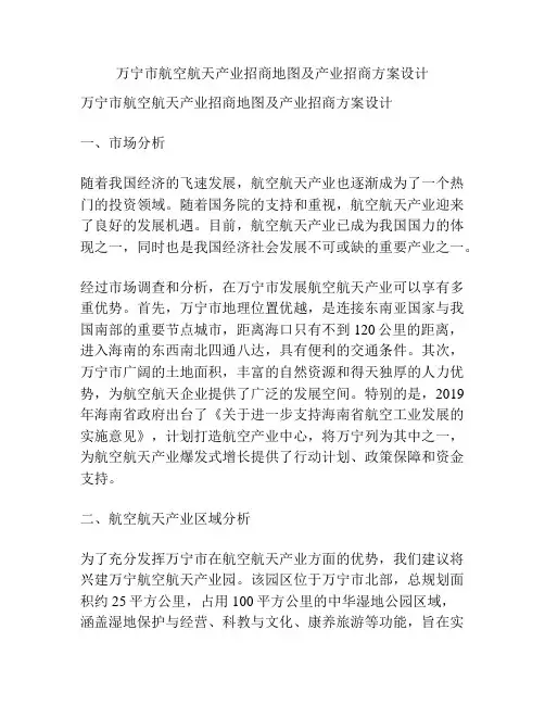 万宁市航空航天产业招商地图及产业招商方案设计