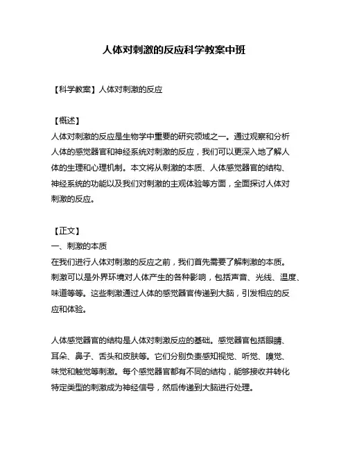 人体对刺激的反应科学教案中班