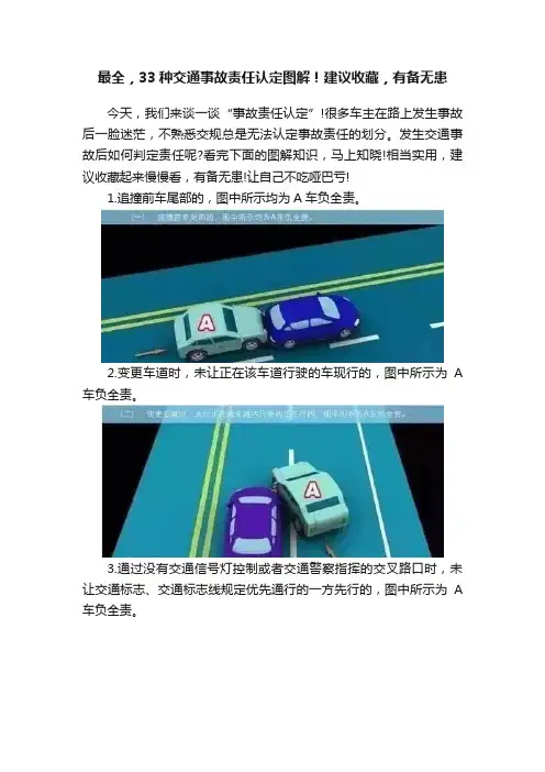 最全，33种交通事故责任认定图解！建议收藏，有备无患
