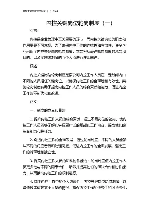 内控关键岗位轮岗制度(一)2024