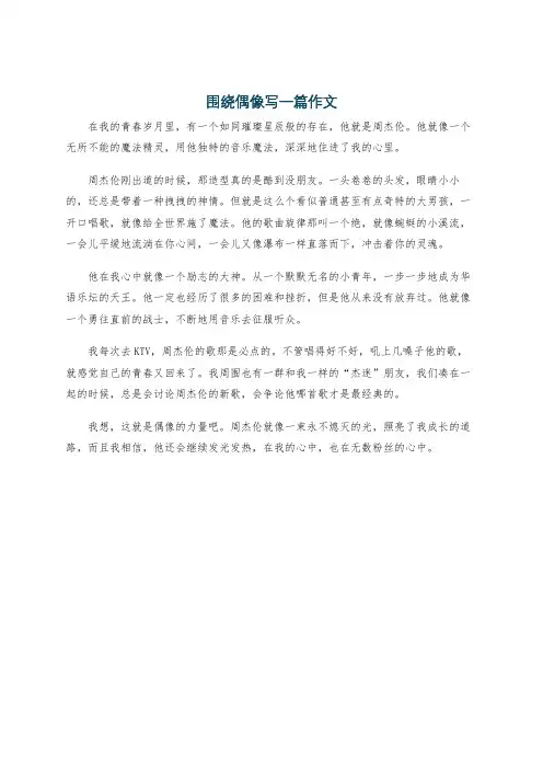 围绕偶像写一篇作文