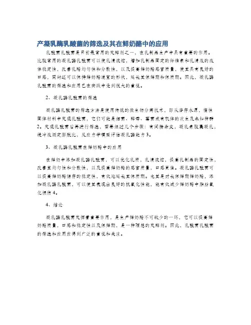 产凝乳酶乳酸菌的筛选及其在鲜奶酪中的应用