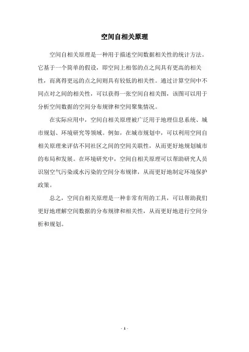 空间自相关原理