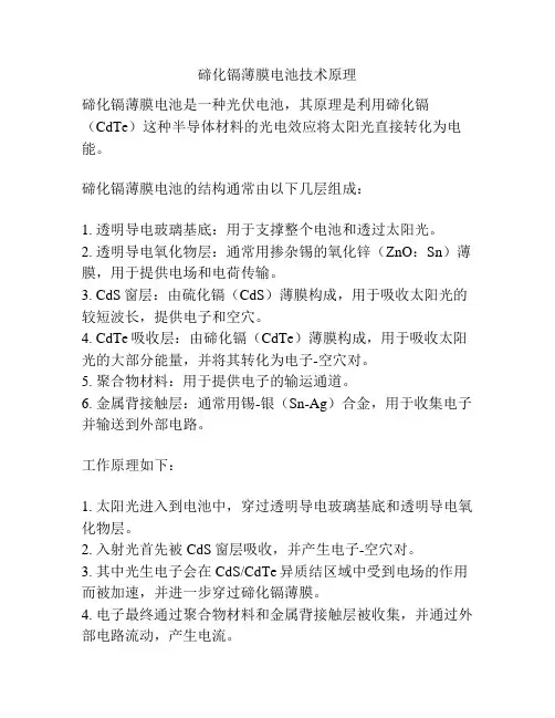 碲化镉薄膜电池技术原理