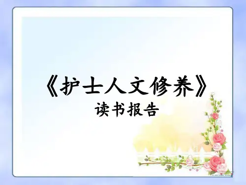 读书报告 《护士人文修养》