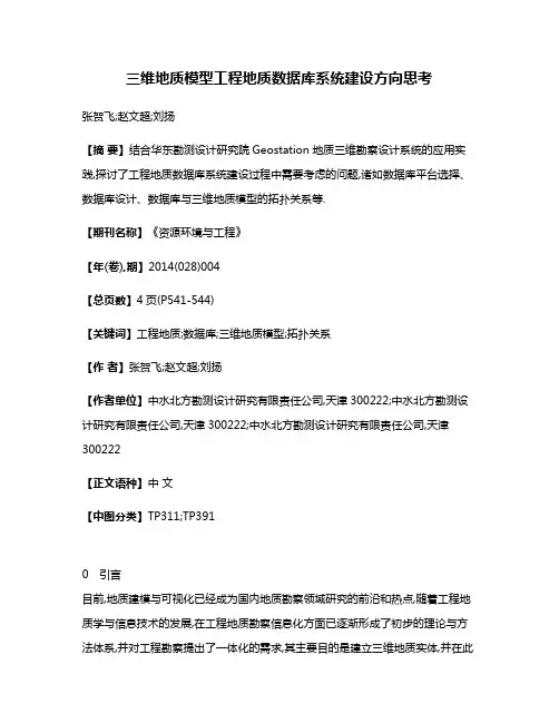三维地质模型工程地质数据库系统建设方向思考