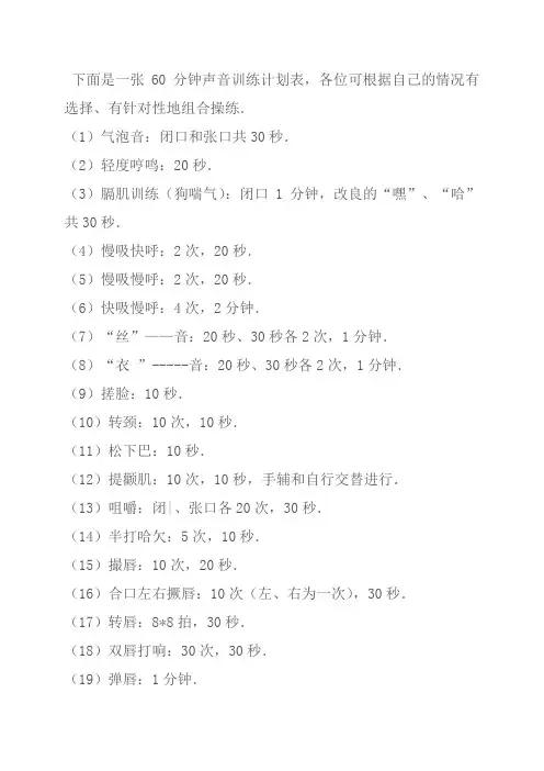 60分钟声音训练计划总表