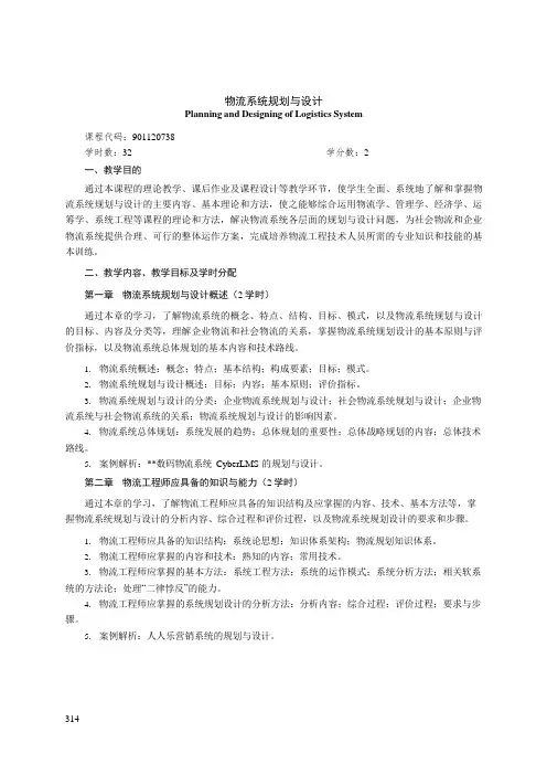 《物流系统规划与设计》课程教学大纲(本科)