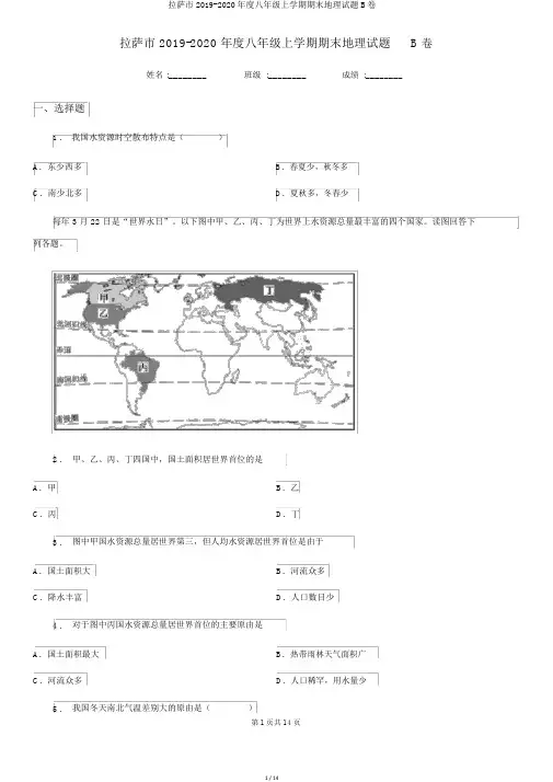 拉萨市2019-2020年度八年级上学期期末地理试题B卷
