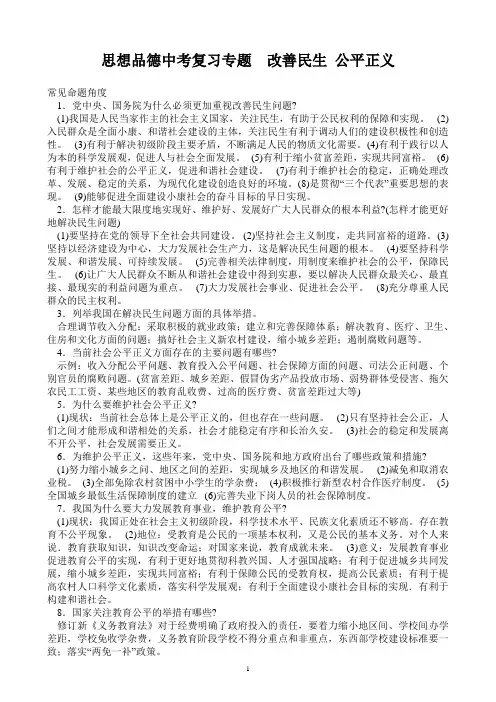思想品德中考复习专题 改善民生公平正义