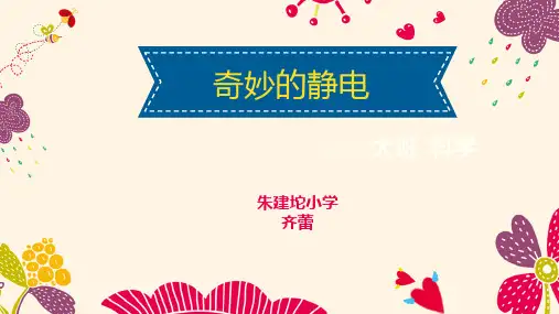 幼儿园大班科学优质课奇妙的静电课件