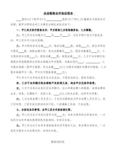 企业吸收合并协议范本(5篇)