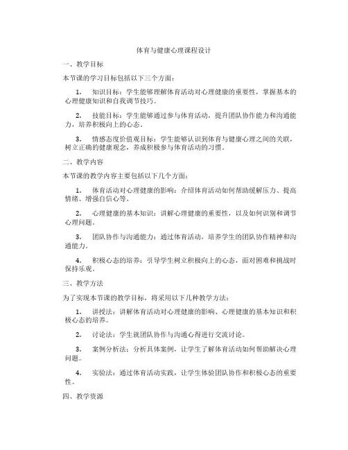 体育与健康心理课程设计