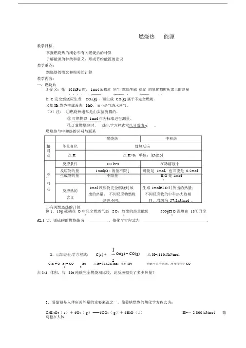 高中化学《燃烧热能源》教案4新人教版选修4.doc