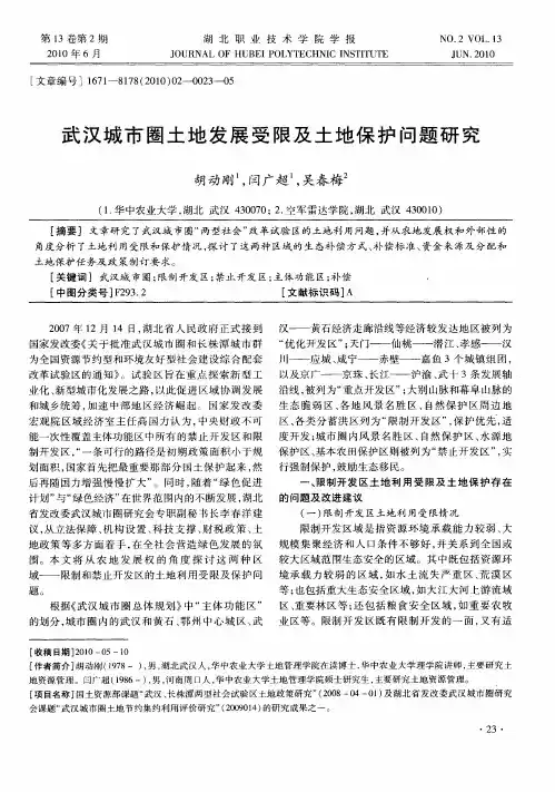 武汉城市圈土地发展受限及土地保护问题研究