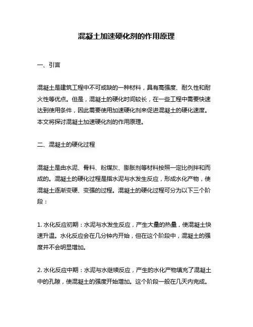 混凝土加速硬化剂的作用原理