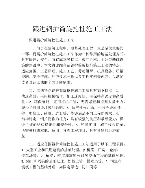 跟进钢护筒旋挖桩施工工法(2)