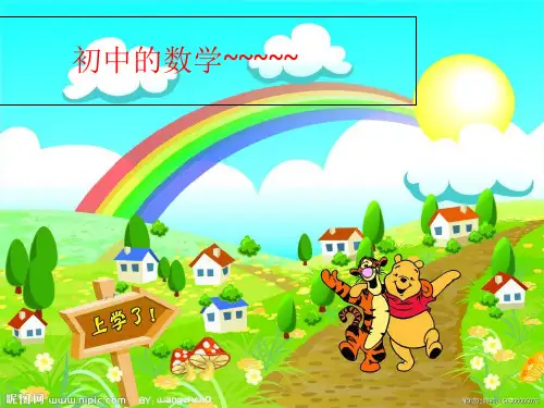 初一第一节数学入门课ppt课件