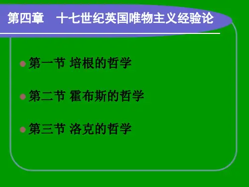 第四章十七世纪英国唯物主义经验论_西方哲学史