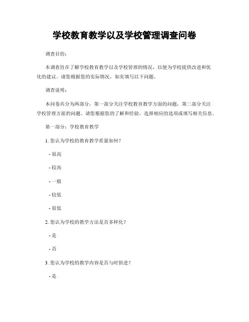 学校教育教学以及学校管理调查问卷